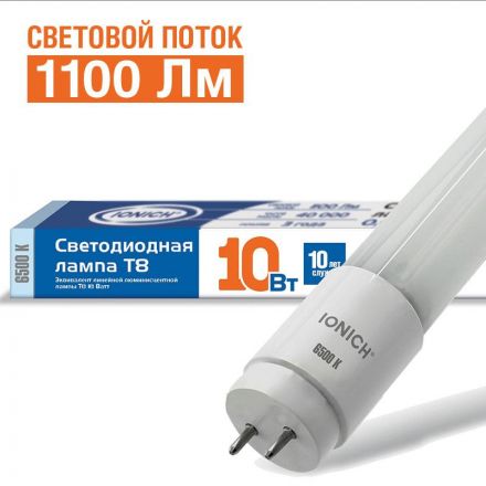 Лампа светодиодная LED 10w 6500К, G13, 1100Лм, Т8, 600мм, установка возможна после демонтажа ЭПРА, IONICH