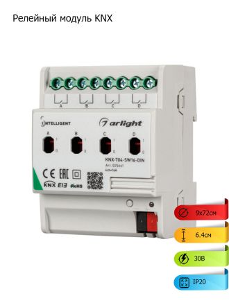 Релейный модуль KNX-704-SW16-DIN (BUS, 4x16A) (ARL, -)