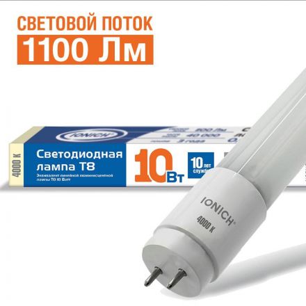 Лампа светодиодная LED 10w 4000К, G13, 1100Лм, Т8, 600мм, установка возможна после демонтажа ЭПРА, IONICH