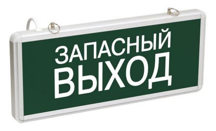 Светильник аварийный светодиодный ЗАПАСНЫЙ ВЫХОД 3вт 1.5ч постоянный LED IP20