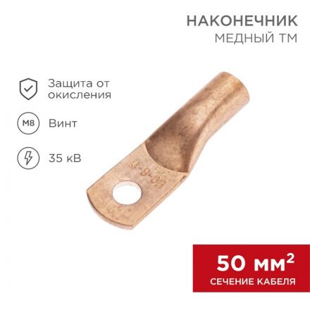 Наконечник медный ТМ 50-8-11
