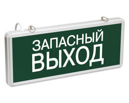 Светильник аварийный светодиодный ЗАПАСНЫЙ ВЫХОД 3вт 1.5ч постоянный LED IP20