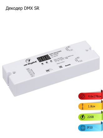Декодер DMX SR-2703B (220V, 500W) (ARL, IP20 Пластик, 3 года)
