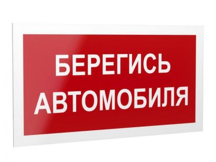 Рассеиватель BS-DR-4.N05Берегись автомобиля