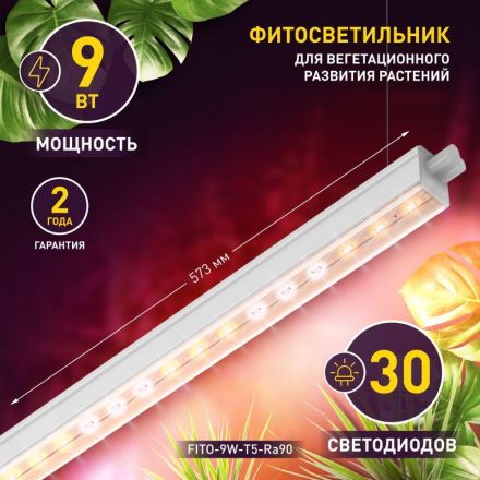 Светильник линейный полного спектра FITO-9W-T5-Ra90 ЭРА